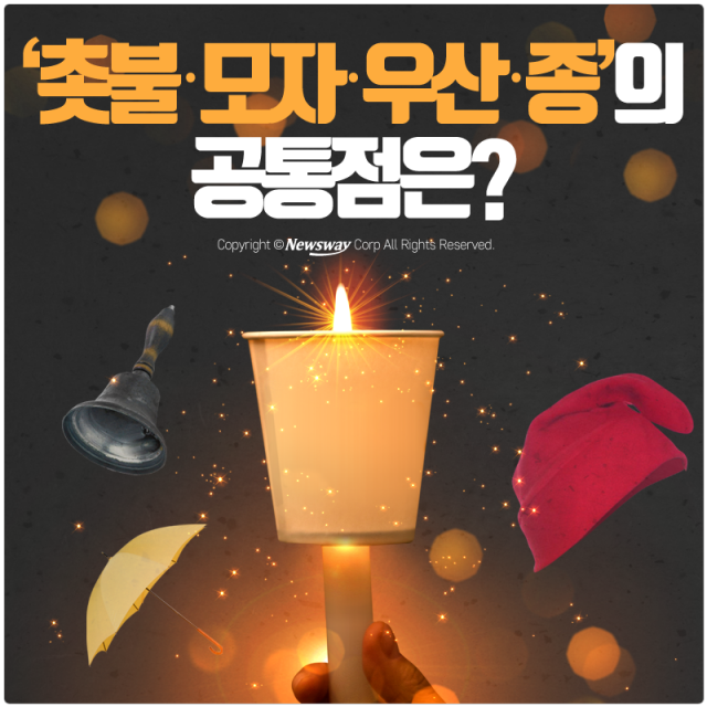  ‘촛불‧모자‧우산‧종’의 공통점은? 기사의 사진