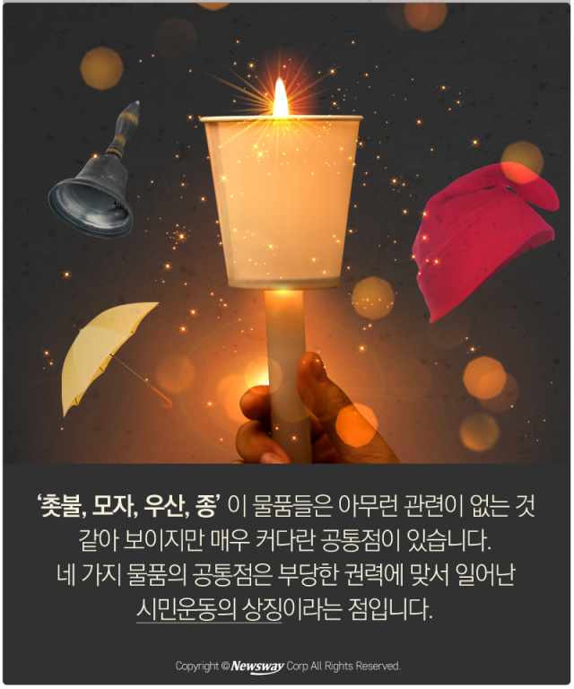  ‘촛불‧모자‧우산‧종’의 공통점은? 기사의 사진
