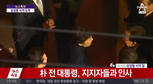 박근혜 전 대통령, 삼성동 사저 도착. 사진=채널 A캡쳐
