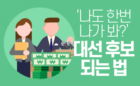 ‘나도 한번 나가 봐?’ 대선 후보 되는 법