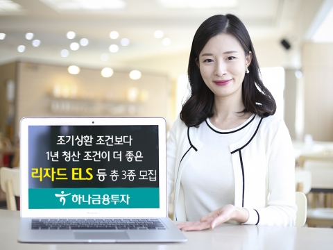하나금융투자, 리자드 ELS 등 파생결합상품 3종 모집