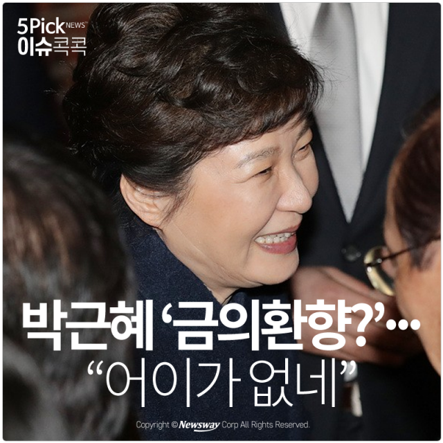  박근혜 ‘금의환향?’···“어이가 없네” 기사의 사진