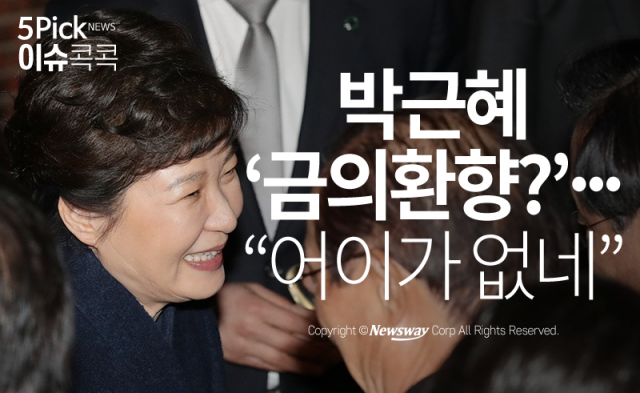  박근혜 ‘금의환향?’···“어이가 없네”