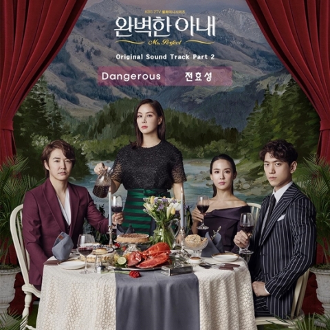 전효성, ‘완벽한 아내’ OST 참여···재킷 공개