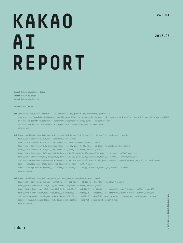카카오는 14일 인공지능(AI)의 최신 동향과 연구 정보를 담은 리포트 창간호를 발행한다고 밝혔다.