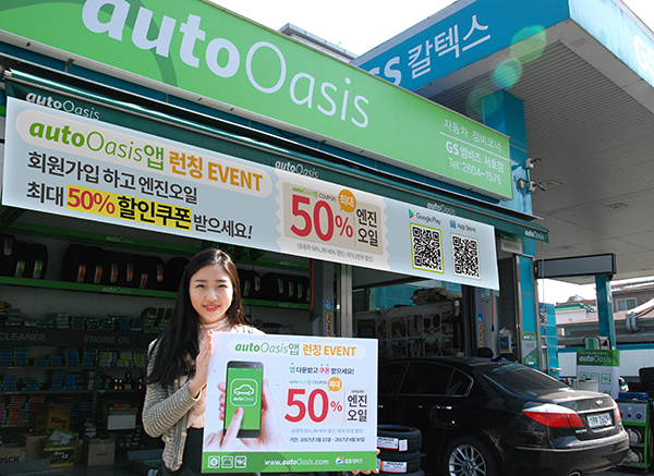 오토오아시스는 이번 모바일 서비스 제공을 계기로 모바일 고객과 오프라인 매장을 연결하는 O2O서비스를 활성화하고, 향후 모바일 트렌드를 적극 반영하여 고객 편의 증진에 계속 노력할 계획이다. 사진=GS 제공