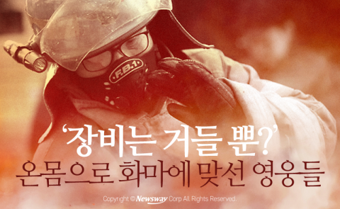  ‘장비는 거들 뿐?’ 온몸으로 화마에 맞선 영웅들