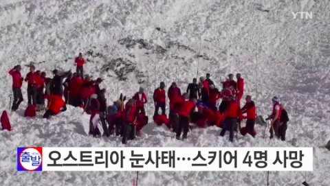 오스트리아 알프스서 눈사태, 스키어 4명 구조·4명 사망