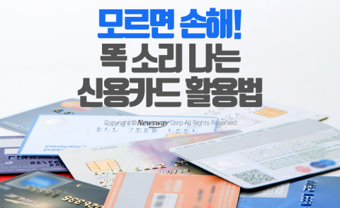  모르면 손해! 똑 소리 나는 신용카드 활용법