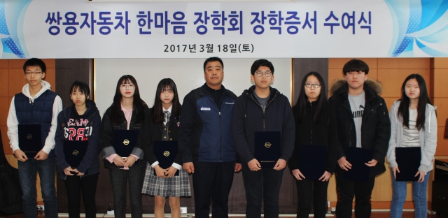 쌍용자동차는 지난 18일 평택 본사에서 지역사회 인재 육성과 소외계층 지원을 위해 제 6회 쌍용자동차 한마음 장학회 장학증서 수여식을 개최하고 지역 장학생 51명에게 장학증서를 전달했다. 지난 2011년 쌍용자동차 노사가 1억 5천 만원을 출자해 설립한 한마음 장학회는 2012년부터 매년 평택지역 중, 고, 대학생들 대상으로 소정의 장학금을 전달하고 있다. 쌍용자동차노동조합 이영석 수석부위원장(사진 가운데)이 장학증서 전달 뒤 중등부 장학생들과 기념촬영을 하고 있다. 사진=쌍용자동차 제공