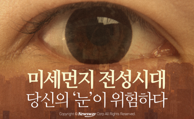  미세먼지 전성시대, 당신의 ‘눈’이 위험하다