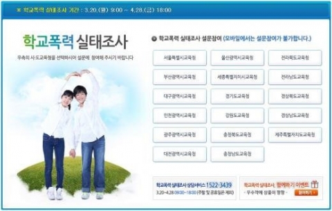 학교폭력 실태조사, 20일 오전 9시부터 실시···참여 방법은?