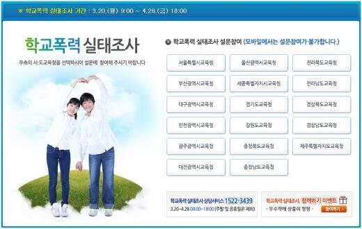 학교폭력 실태조사, 20일 오전 9시부터 실시···참여 방법은?