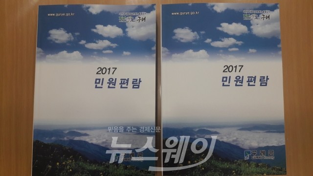 구례군, 2017년 민원편람 제작 기사의 사진