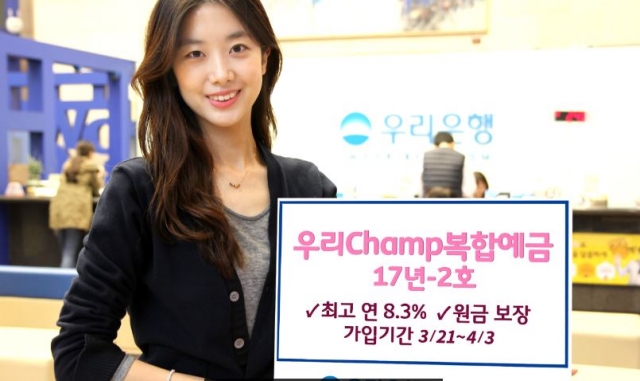 우리Champ복합예금 17년-2호. 사진=우리은행 제공.