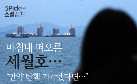  마침내 떠오른 세월호, “만약 탄핵 기각됐다면···”