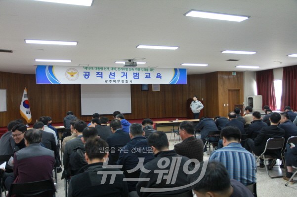 광주북부경찰서, '공직선거법 교육' 실시
