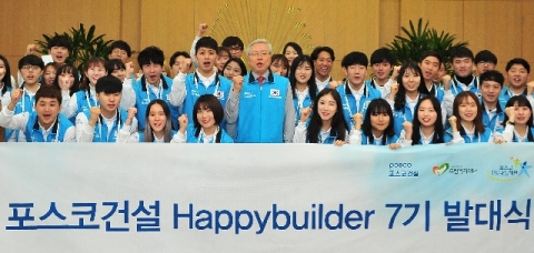 포스코건설,  대학생봉사단 ‘해피빌더 7기’ 선발