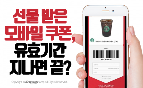  선물 받은 모바일 쿠폰, 유효기간 지나면 끝?
