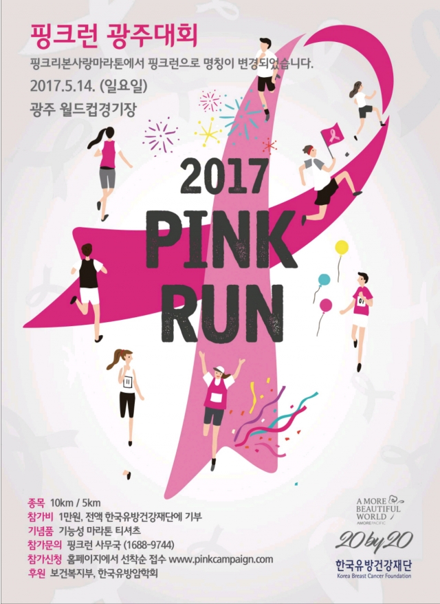 아모레퍼시픽, ‘2017 핑크런 광주대회’ 5월 14일 개최