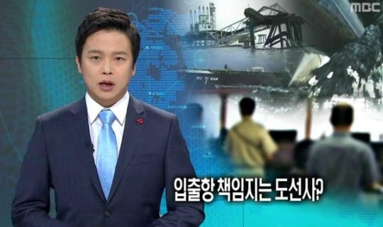 도선사, 직업만족도 2위. 사진=MBC 뉴스 캡쳐