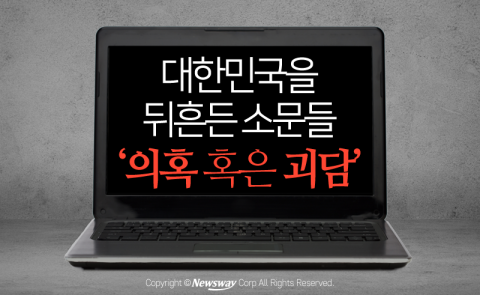  대한민국을 뒤흔든 소문들 ‘의혹 혹은 괴담’