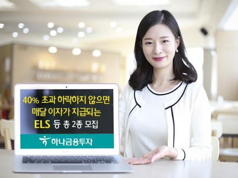 하나금융투자, ELS 등 파생결합상품 2종 모집