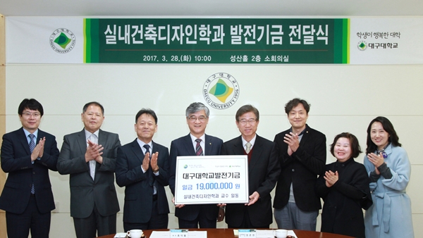 대구대 실내건축디자인학과 발전기금 전달식에 참석한 대학 본부 보직자 및 학과 교수들.(사진제공=대구대)