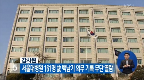감사원, 서울대병원 161명 故백남기 농민 의무기록 무단열람 혐의 고발