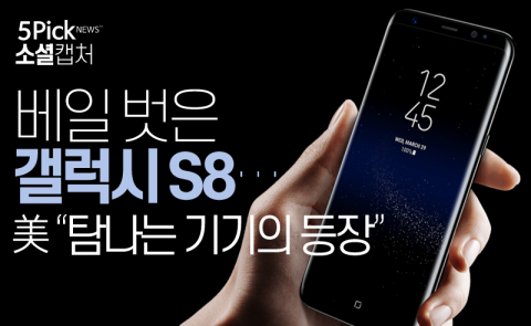  베일 벗은 갤럭시 S8···美 “탐나는 기기의 등장”