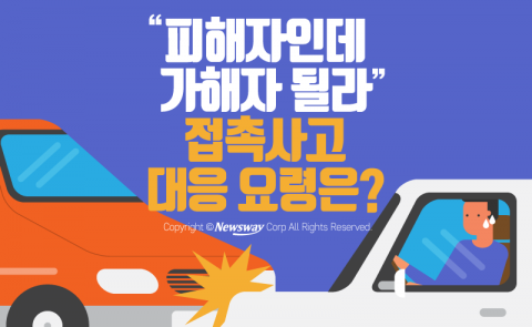  ‘피해자인데 가해자 될라’ 접촉사고 대응 요령은?