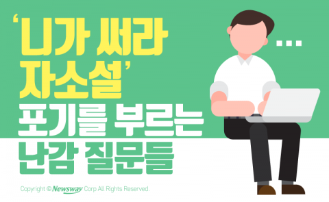  ‘네가 써라 자소설’ 포기를 부르는 난감 질문들