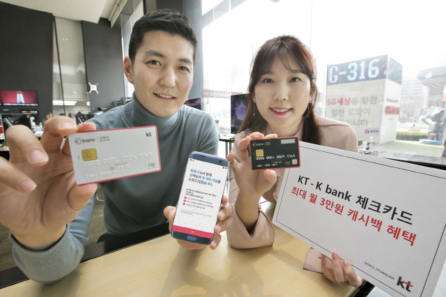 KT는 3일 케이뱅크와 제휴해 매달 최대 3만원의 통신비 할인 혜택을 누릴 수 있는 ′K bank 체크카드 통신캐시백형′를 출시한다고 밝혔다.