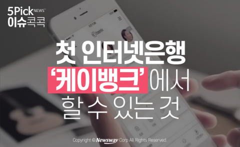  첫 인터넷은행 ‘케이뱅크’에서 할 수 있는 것