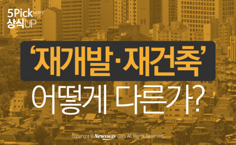  ‘재개발·재건축’ 어떻게 다른가?