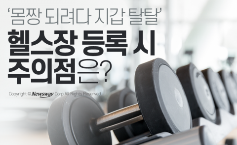  봄맞이 헬스장 등록, 주의해야 할 몇 가지