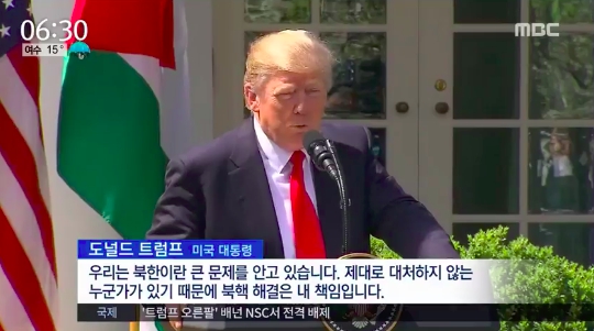 트럼프 북한 큰 문제 언급. 사진=MBC 뉴스 캡쳐