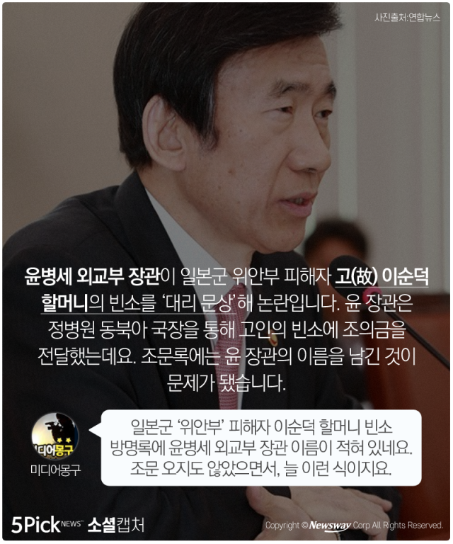  대리조문 논란 윤병세 장관···“역시 왜교부?” 기사의 사진