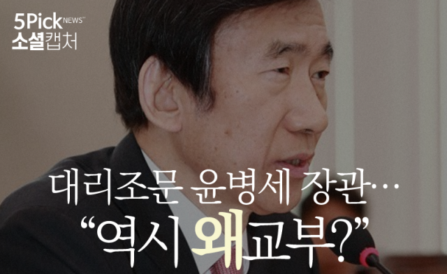  대리조문 논란 윤병세 장관···“역시 왜교부?”