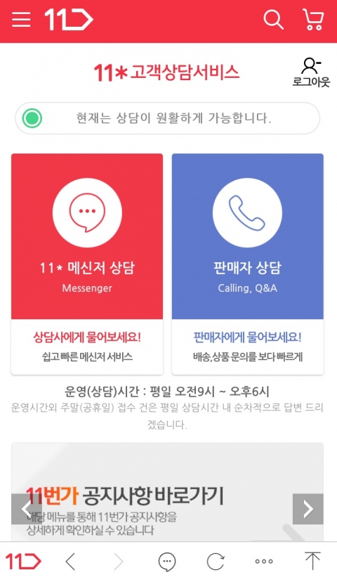 “메신저 하나로 끝”···11번가, 온라인 고객상담 메신저로 통합