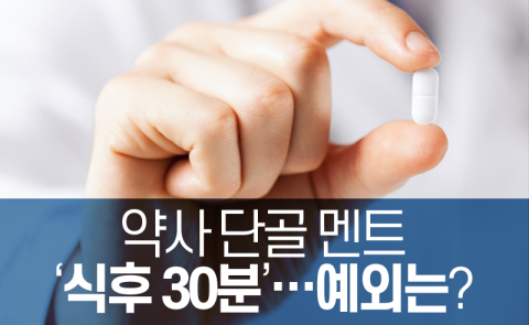  약사 단골 멘트 ‘식후 30분’···예외도 있다