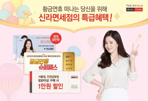 신라면세점, 다음달 7일까지 황금 연휴 특급 행사