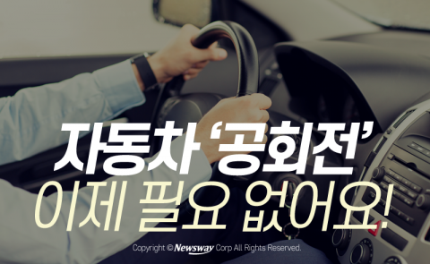  자동차 ‘공회전’ 이제 필요 없어요!