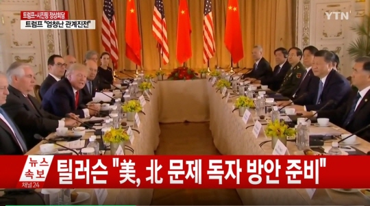 트럼프-시진핑 “북핵 심각한 단계” 사진=YTN 뉴스 캡쳐