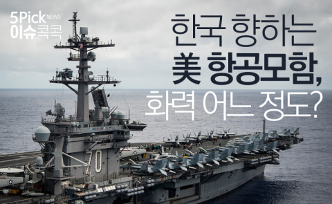  한국 향하는 美 항공모함, 화력 어느 정도?