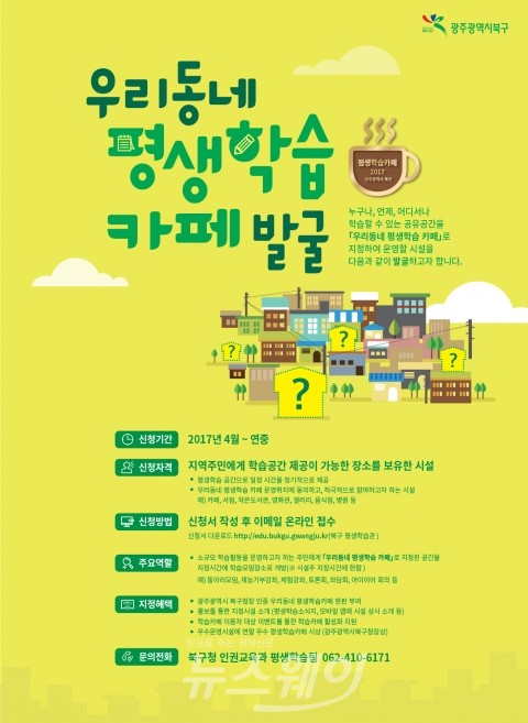 광주광역시 북구, ‘우리동네 학습카페’ 운영