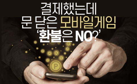  결제했는데 문 닫은 모바일게임 ‘환불은 NO?’