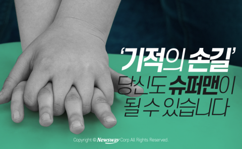  ‘기적의 손길’ 당신도 슈퍼맨이 될 수 있습니다