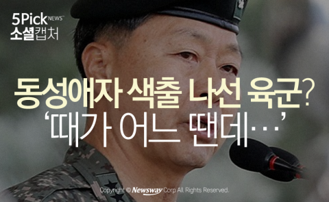  동성애자 색출 나선 육군? ‘때가 어느 땐데···’