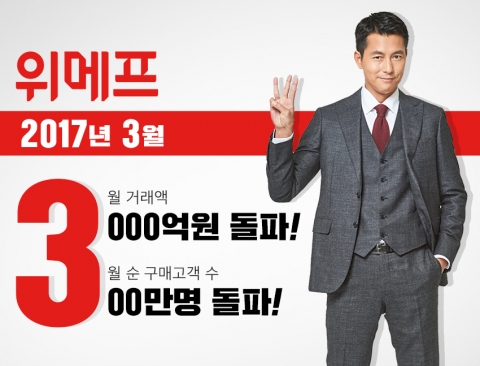 위메프, 3월 거래액 사상 첫 3천억원 돌파